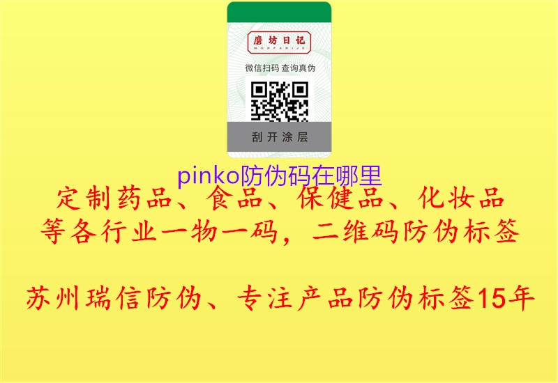 pinko防偽碼在哪里2.jpg