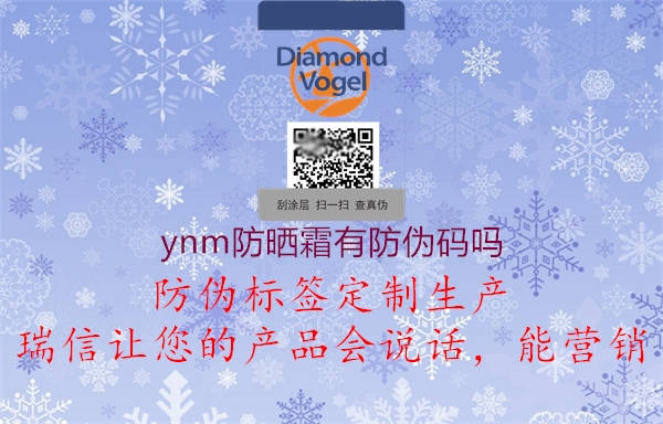 ynm防曬霜有防偽碼嗎1.jpg