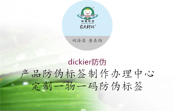 dickier防偽1.jpg