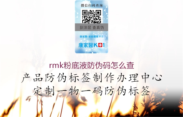 rmk粉底液防偽碼怎么查2.jpg