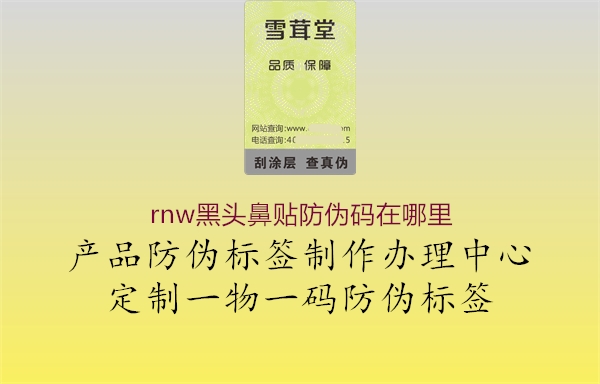 rnw黑頭鼻貼防偽碼在哪里2.jpg