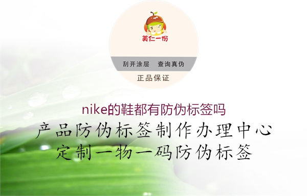 nike的鞋都有防偽標(biāo)簽嗎1.jpg