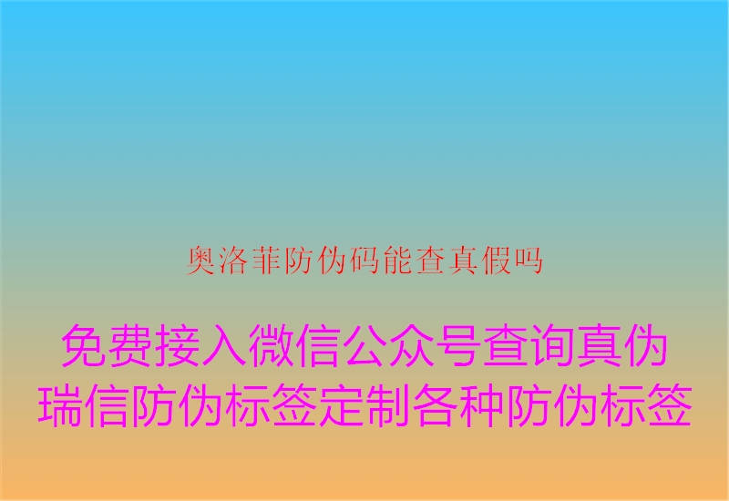 奧洛菲防偽碼能查真假嗎1.jpg