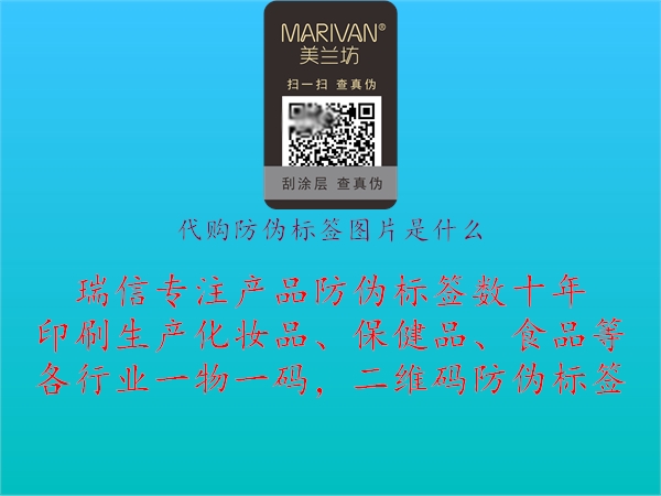 代購防偽標(biāo)簽圖片是什么1.jpg