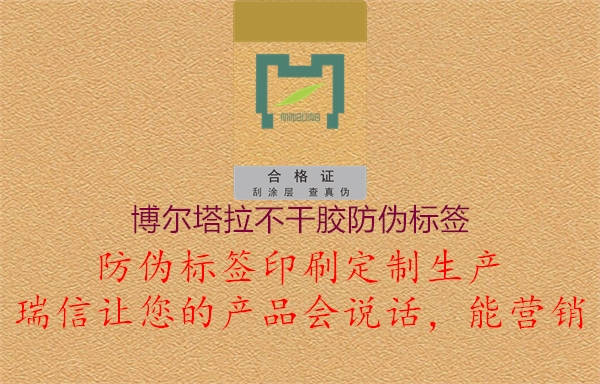 博爾塔拉不干膠防偽標(biāo)簽1.jpg