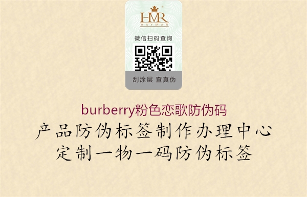 burberry粉色戀歌防偽碼1.jpg