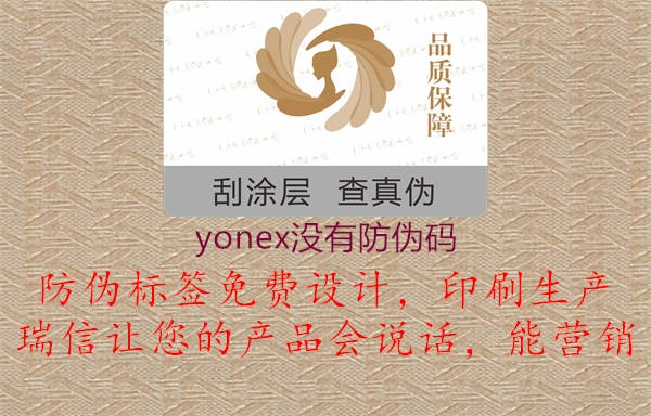 yonex沒有防偽碼1.jpg