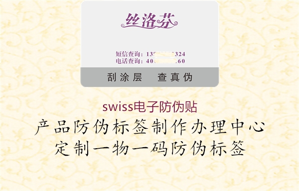 swiss電子防偽貼2.jpg