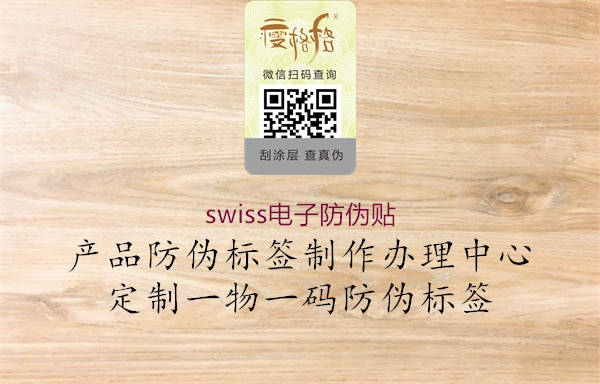 swiss電子防偽貼1.jpg