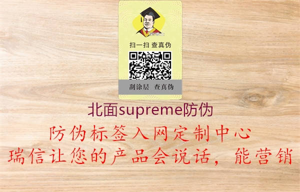 北面supreme防偽1.jpg