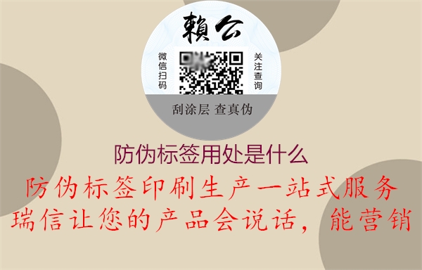 防偽標(biāo)簽用處是什么1.jpg