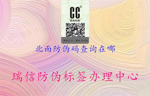 北面防偽碼查詢(xún)?cè)谀?.jpg