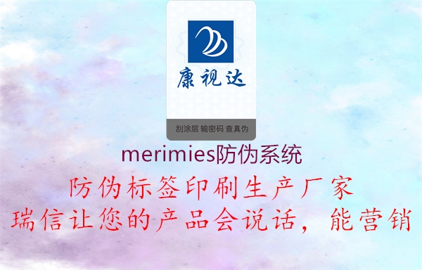 merimies防偽系統(tǒng)1.jpg