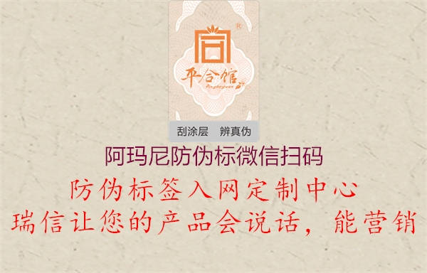 阿瑪尼防偽標(biāo)微信掃碼3.jpg