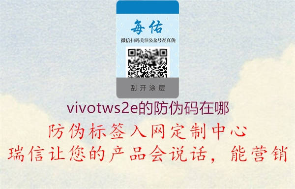 vivotws2e的防偽碼在哪2.jpg