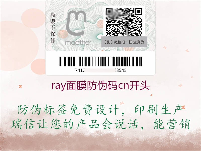 ray面膜防偽碼cn開(kāi)頭3.jpg