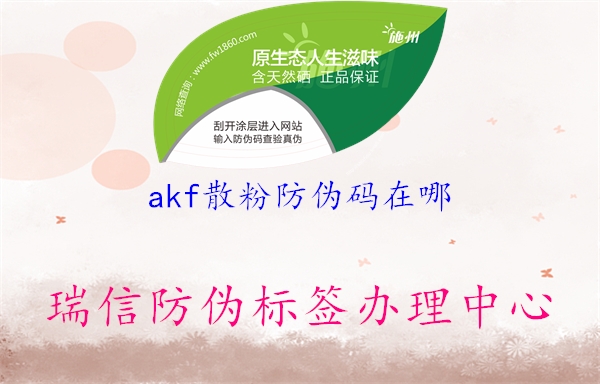 akf散粉防偽碼在哪1.jpg