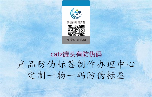 catz罐頭有防偽碼1.jpg