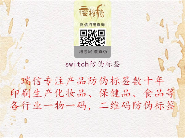 switch防偽標(biāo)簽1.jpg