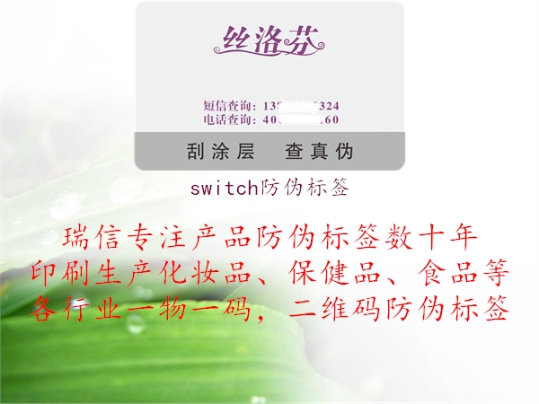 switch防偽標(biāo)簽2.jpg