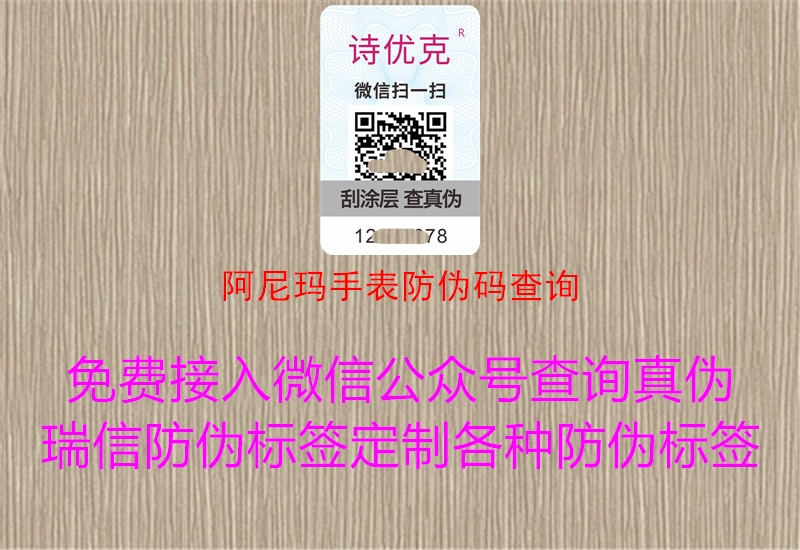 阿尼瑪手表防偽碼查詢1.jpg