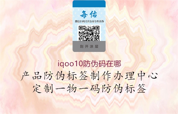 iqoo10防偽碼在哪1.jpg