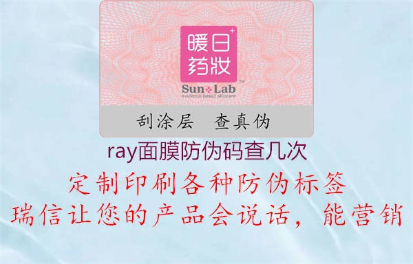 ray面膜防偽碼查幾次1.jpg