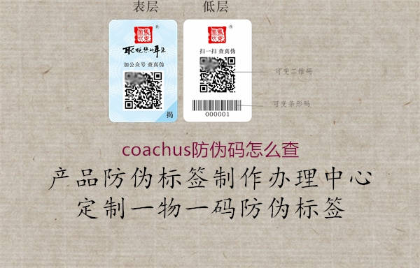 coachus防偽碼怎么查3.jpg