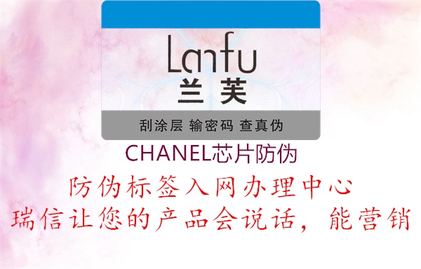 CHANEL芯片防偽2.jpg