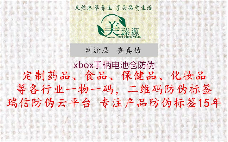 xbox手柄電池倉防偽2.jpg