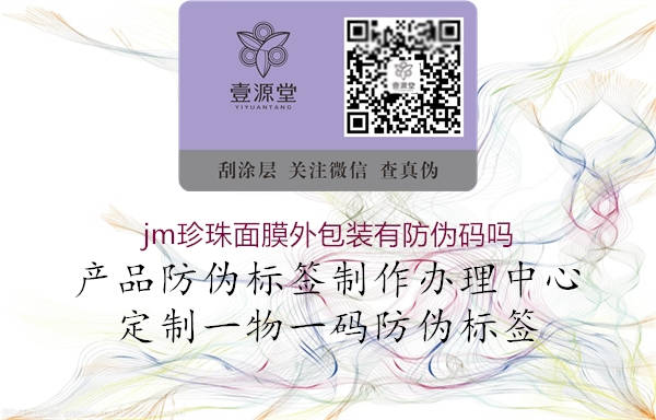 jm珍珠面膜外包裝有防偽碼嗎1.jpg