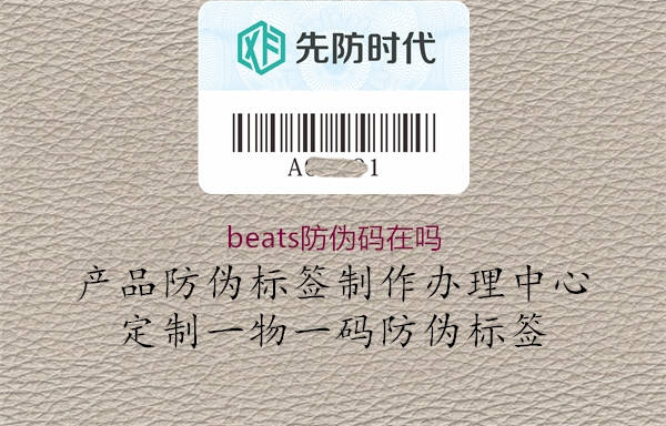 beats防偽碼在嗎1.jpg