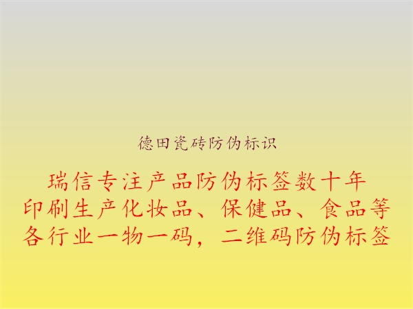 德田瓷磚防偽標(biāo)識3.jpg