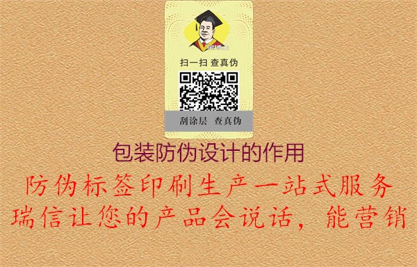 包裝防偽設(shè)計的作用1.jpg