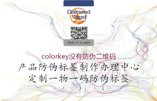 colorkey沒(méi)有防偽二維碼1.jpg