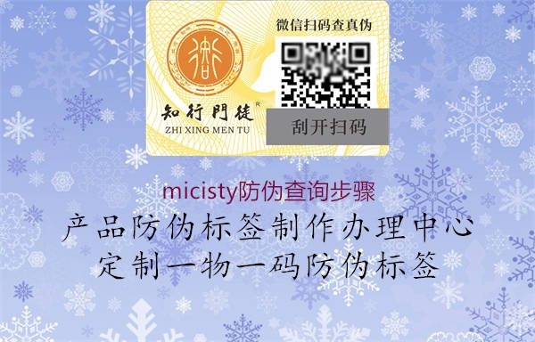 micisty防偽查詢步驟1.jpg