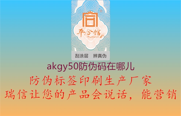 akgy50防偽碼在哪兒1.jpg