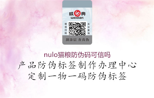 nulo貓糧防偽碼可信嗎2.jpg