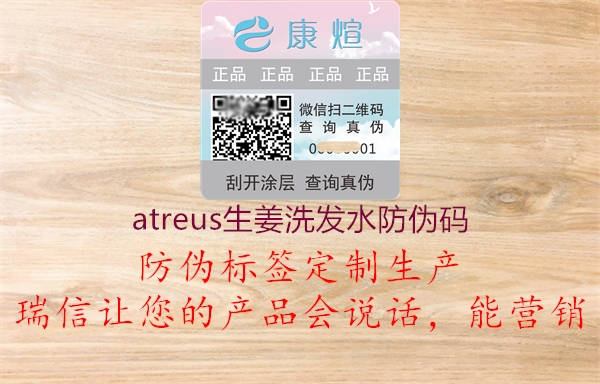 atreus生姜洗發(fā)水防偽碼1.jpg