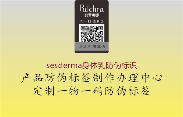 sesderma身體乳防偽標識1.jpg