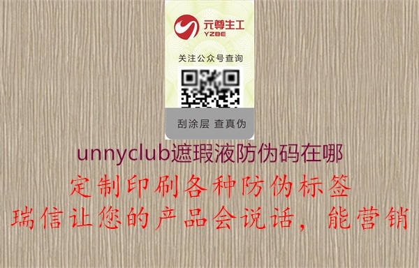 unnyclub遮瑕液防偽碼在哪2.jpg