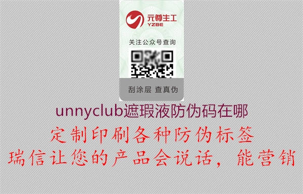 unnyclub遮瑕液防偽碼在哪1.jpg