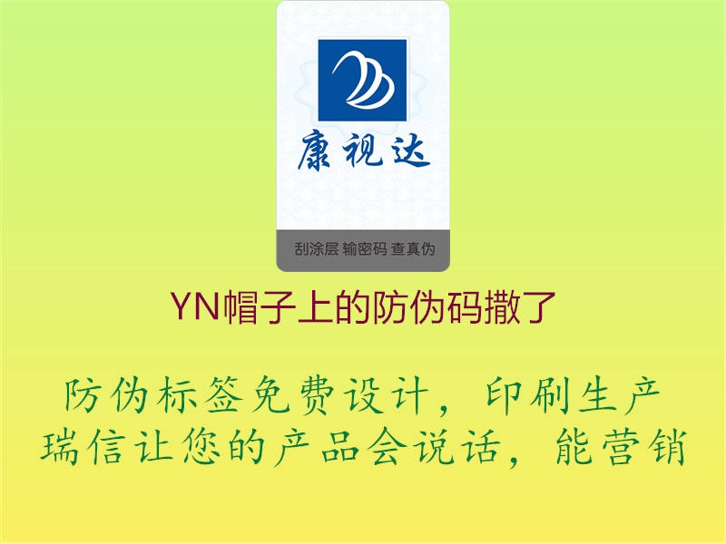 YN帽子上的防偽碼撒了1.jpg