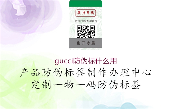 gucci防偽標(biāo)什么用1.jpg