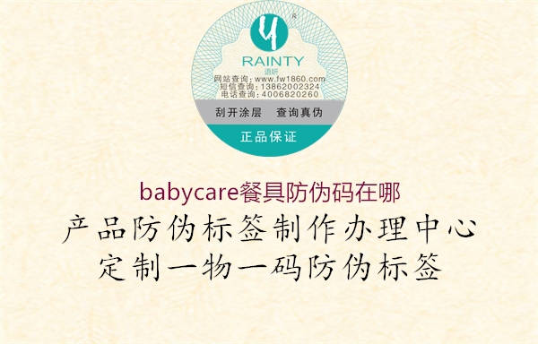 babycare餐具防偽碼在哪1.jpg