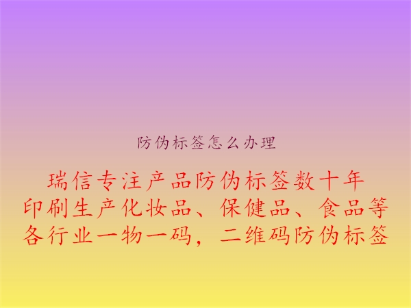 防偽標(biāo)簽怎么辦理1.jpg