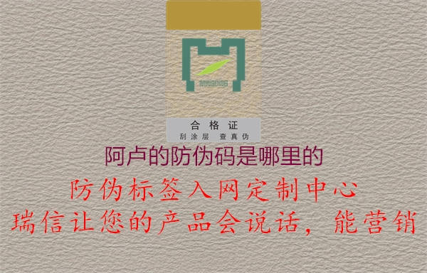 阿盧的防偽碼是哪里的1.jpg