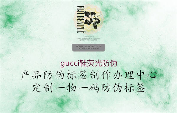 gucci鞋熒光防偽1.jpg