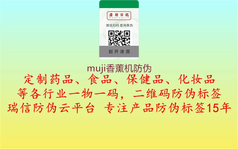 muji香薰機防偽3.jpg