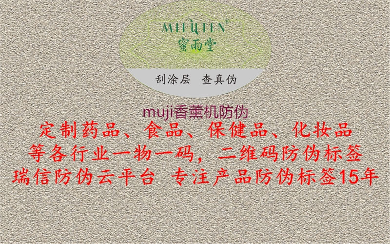 muji香薰機防偽1.jpg